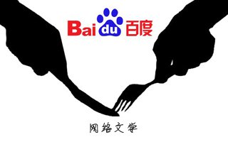 百度文學宣布完成新一輪融資，紅杉中國、完美世界領投