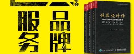 從極致服務到極致品牌——創業領袖論壇暨《鐵板燒神話》新書發布會