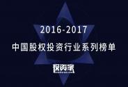 投資家網2016-2017中國股權投資行業系列榜單