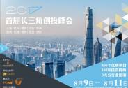 首屆長三角創投峰會火爆開幕，精準對接引領投融資活動新潮流