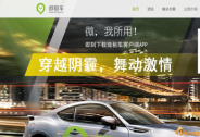 網約車服務公司“微租”獲得A輪融資，灃邦租賃投資