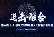 獵云網&AI星球2018年度人工智能產業峰會：進擊?融合