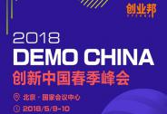 2018 Demo China創新中國春季峰會在北京隆重舉行
