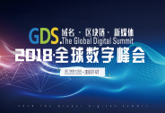 GDS2018全球數字峰會,一場跨界精英的巔峰盛會！