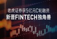 投資家網快訊|老虎證券國際完成超5億元人民幣C輪融資