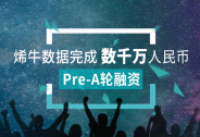 投資家網快訊|烯牛數據獲數千萬Pre-A輪融資,梅花創投等多家合投