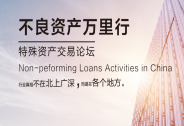 不良資產(chǎn)萬(wàn)里行特殊資產(chǎn)交易論壇 ? 南京