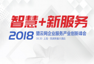 2018智慧+新服務峰會，獵云網把脈企業服務市場新風向