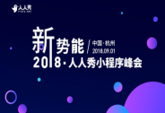 新勢(shì)能·2018人人秀小程序峰會(huì)，一起探索小程序未來新方向