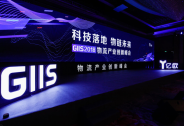 科技落地，GIIS 2018物流產業創新峰會展望無人時代