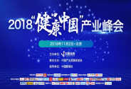 聚焦大健康， “健康中國”產業峰會于11月2日舉辦