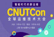 CNUTCon 全球運維技術大會2018，50+大廠案例詳解！