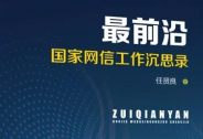 任賢良：《最前沿：國家網信工作沉思錄》