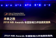 2018 NBI Awards年度影響力獲獎名單出爐，商業創新白金時代！