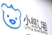 投資家網快訊|小熊U租獲京東數千萬元A+輪融資