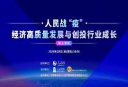 三個(gè)半小時(shí)，產(chǎn)業(yè)重振，創(chuàng)投戰(zhàn)“疫”最強(qiáng)音！