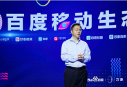 百度徹底打通移動生態，不只是激活10億用戶這么簡單 