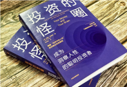 避免成“韭菜”，這10條讓你成為“洞察人性的聰明投資者”