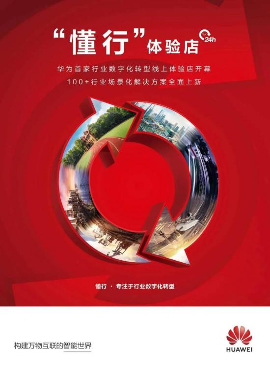 “懂行”之上，華為要用流量創新加速推進產業數字化落地 