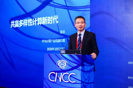 CNCC 2020上的華為身影：多樣性計算新時代彰顯行業擔當 