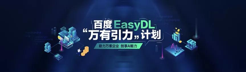 智能化轉型浪潮下，百度EasyDL的“AI普惠”之路 