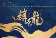 長纓在手縛蒼龍|第14屆中國投資年會·有限合伙人峰會即將開啟