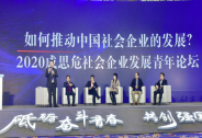 蔣東文先生作為特邀嘉賓出席首屆“成思危社會企業發展青年論壇”