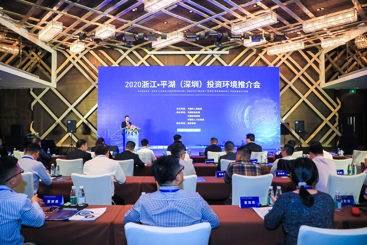 投資家網協辦：2020浙江?平湖（深圳） 投資環境推介會圓滿舉辦