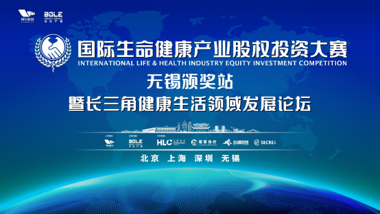 首屆國際生命健康產業股權投資大賽圓滿落幕