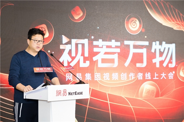 網(wǎng)易進軍視頻領(lǐng)域，丁磊：希望創(chuàng)作者在網(wǎng)易扎下根、火起來、賺到錢