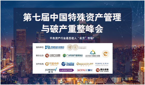 第七屆中國(guó)特殊資產(chǎn)管理與破產(chǎn)重整高峰論壇