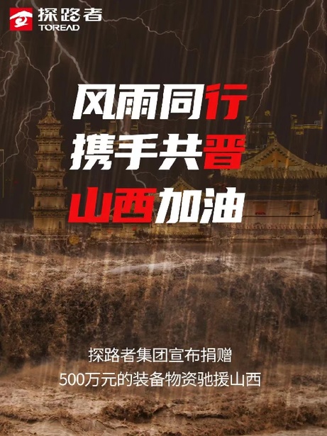 馳援山西，探路者回報社會十七載初心不變