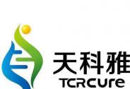 天科雅領跑創新免疫細胞藥物開發，阿斯利康中金攜手建信助力