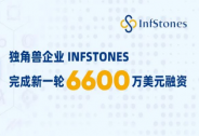 獨角獸企業 InfStones 完成新一輪 6600 萬美元融資