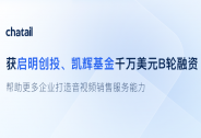 企業(yè)直播銷售與服務SaaS公司Chatail.B輪融資千萬美元，啟明創(chuàng)投領(lǐng)投