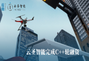 云圣智能完成C++輪融資