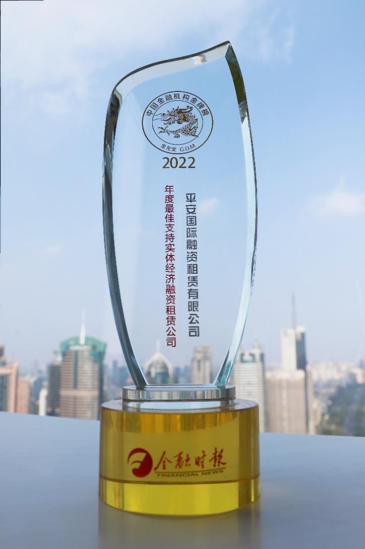 平安租賃榮獲2022金龍獎“年度最佳支持實體經(jīng)濟融資租賃公司”