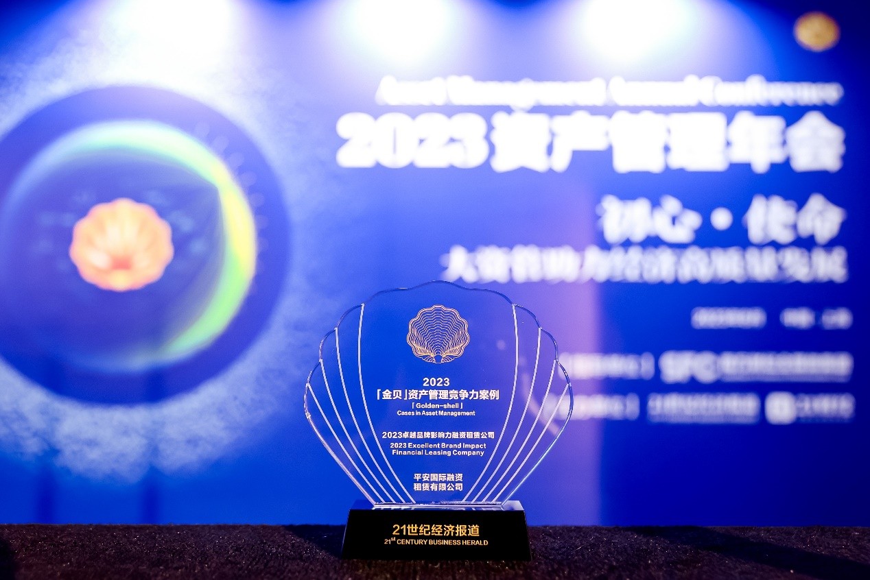 平安租賃榮獲“2023卓越品牌影響力融資租賃公司”案例