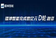 鐳神智能獲數億元D輪融資