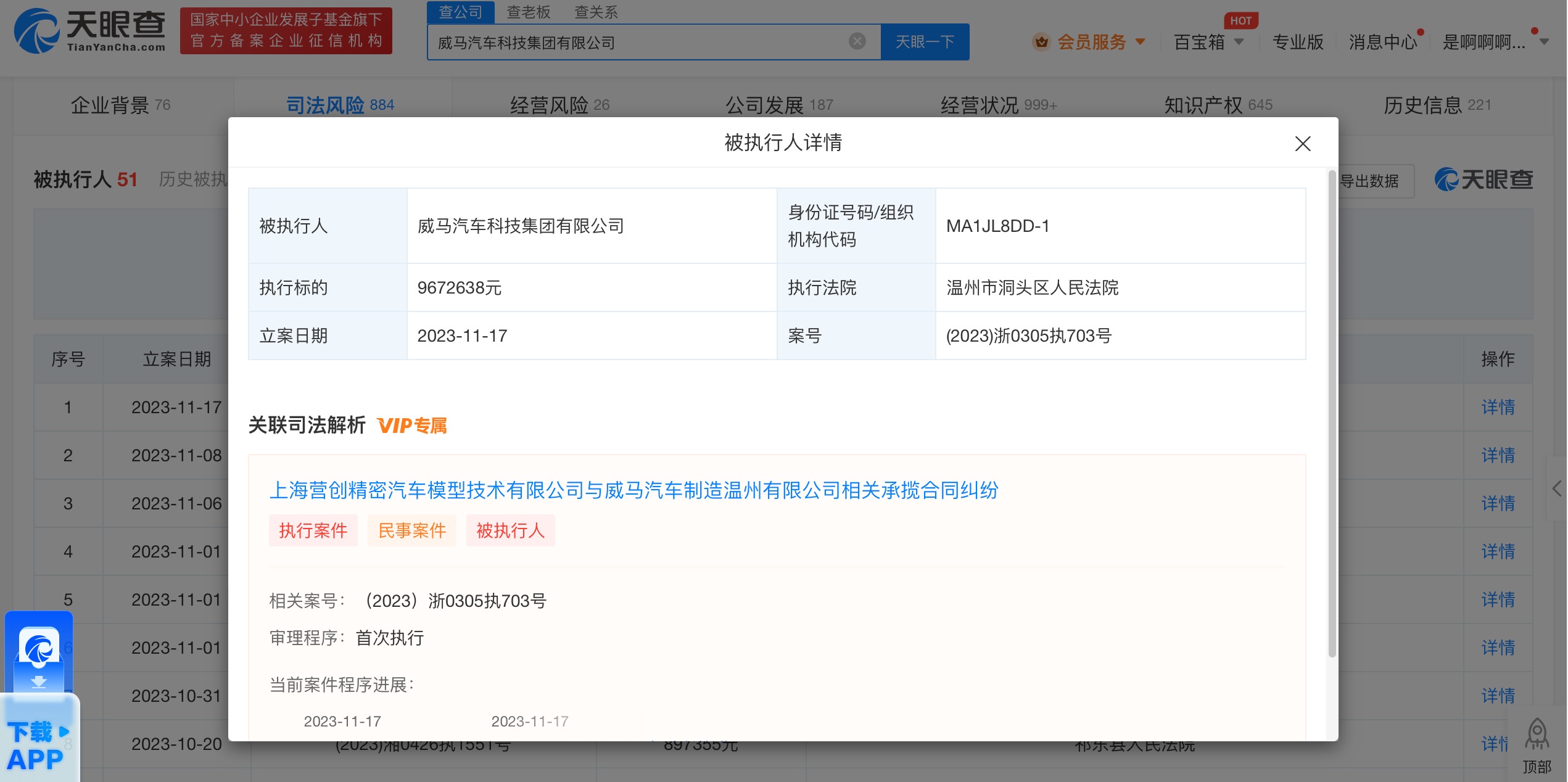 威馬汽車被強制執行1153萬