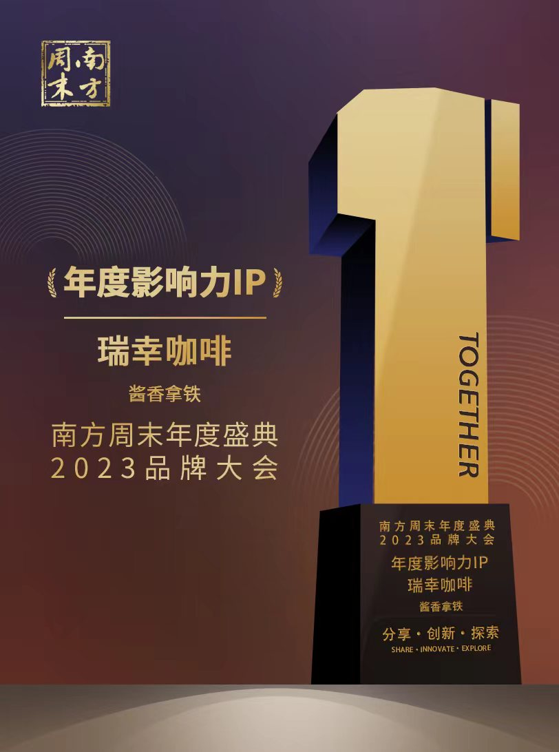 南方周末2023年度品牌案例榜揭曉，瑞幸咖啡醬香拿鐵獲年度影響力IP獎