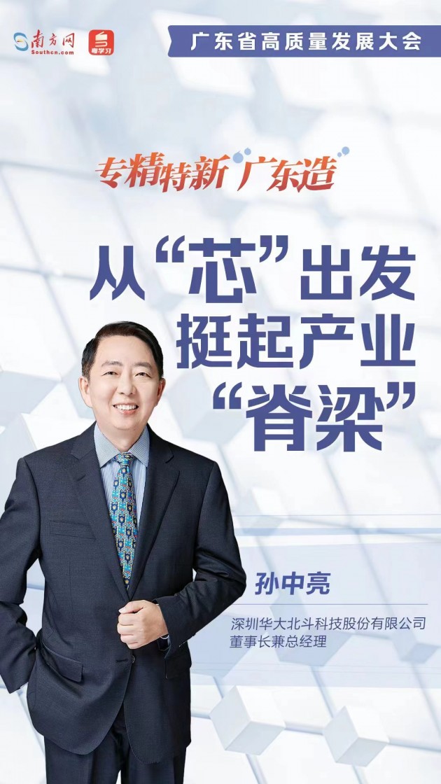 專(zhuān)精特新“廣東造” | 華大北斗：從“芯”出發(fā) 挺起產(chǎn)業(yè)“脊梁”