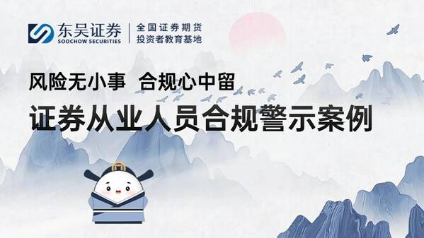 東吳證券推出全新投教作品：風險無小事、合規心中留 