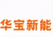 增強投資者信心 華寶新能股權回購用于后續股權激勵