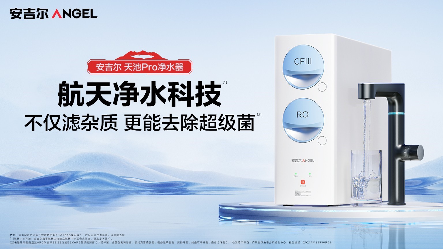 安吉爾新品天池Pro凈水器上市，APCM航天除菌科技守護家庭飲用水