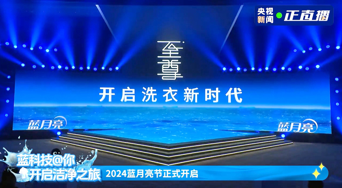 全效至尊新品上市，藍月亮要重塑洗滌體驗？