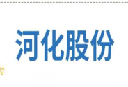 河化股份中報業(yè)績亮眼，營收利潤已連續(xù)多個季度正向增長