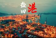 鹽田港：汽車滾裝業(yè)務(wù)表現(xiàn)良好,上半年歸母凈利潤(rùn)同比增長(zhǎng)4.38%
