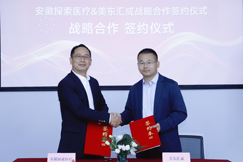 美東匯成--安徽探索醫療戰略合作簽約儀式圓滿成功