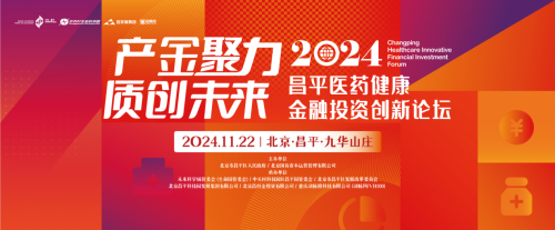 2024昌平醫藥健康金融投資創新論壇啟動